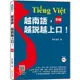 越南語，越說越上口！〈初級〉（隨書附標準越南語發音+朗讀音檔QR Code）【金石堂】