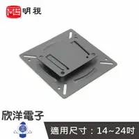 在飛比找樂天市場購物網優惠-※ 欣洋電子 ※ MS明視 10x10cm液晶電漿電視壁掛架