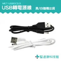 在飛比找蝦皮購物優惠-【醫達康】DC轉換 喇叭 USB轉接線 USBDC3.5 連