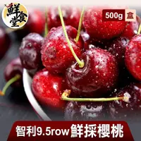 在飛比找蝦皮商城優惠-鮮食堂 智利9.5ROW鮮採櫻桃4/6/8盒(500g/盒)