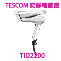 在飛比找蝦皮商城優惠-TESCOM 高效速乾負離子吹風機 TID2200TW 【白