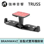 BRAINWAVZ TRUSS自黏式雙耳機掛架 | 強棒電子專賣店