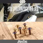 S-PARTS 斯坦鈦合金光陽CT 賽艇250 300風擋螺絲鈦螺絲