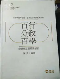 在飛比找TAAZE讀冊生活優惠-行政學百分百(命題焦點暨題庫解析)(高普考‧初等考‧三、四、