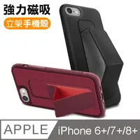 在飛比找PChome24h購物優惠-iPhone 6/7/8 Plus 強力磁吸 立架手機保護殼