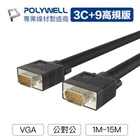 在飛比找蝦皮購物優惠-【領券享折扣】POLYWELL VGA線 1米~15米 3+