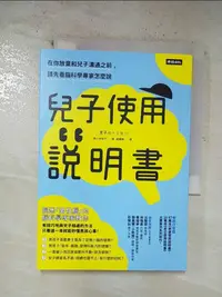 在飛比找樂天市場購物網優惠-【書寶二手書T1／親子_BZG】兒子使用說明書：在你放棄和兒