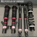 FOCUS 馬3 SF 高低軟硬可調避震器