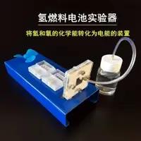 在飛比找蝦皮購物優惠-26021氫燃料電池實驗器 演示器Ⅱ型 帶電表 化