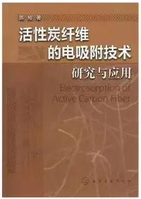 在飛比找博客來優惠-活性炭纖維的電吸附技術研究與應用