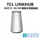 TCL LINKHUB HH512 5G NR (領卷再折) 無線分享路由器 AX5400 Wi-Fi 6 公司貨