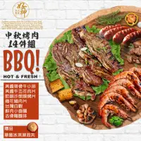 在飛比找momo購物網優惠-【好神】中秋烤肉BBQ14件組(3600g/組)