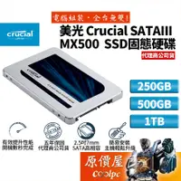 在飛比找蝦皮商城優惠-Micron美光 Crucial MX500 250G 50