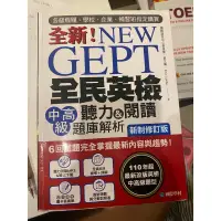 在飛比找蝦皮購物優惠-NEWGEPT全民英檢中高級聽力&閱讀題庫解析（附CD）