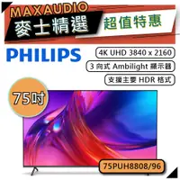 在飛比找蝦皮商城優惠-PHILIPS 飛利浦 75PUH8808 | 75吋 4K