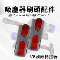 在飛比找松果購物優惠-Dyson 吸塵器配件 戴森V8轉接頭 V6轉接管 V7 V