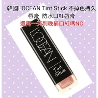 在飛比找蝦皮購物優惠-（新品上架）韓國L'OCEAN Tint Stick 不掉色