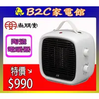 在飛比找蝦皮購物優惠-【～露營必備～速暖↘↘＄９９０】《B2C家電館》【尚朋堂～陶