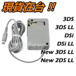 3DS 充電器 XL LL DSI 任天堂 3DSXL 3DSLL DSI 3DS充電器 主機 變壓器 旅充充電線 電源