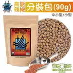 美國哈里森天然有機滋養丸 高能辣椒細顆粒(90G/分裝包)│中型/中小型鳥《寵物鳥世界》CC215