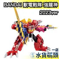 在飛比找蝦皮購物優惠-日本 BANDAI 獸電戰隊 強龍神 強龍者 2023ver