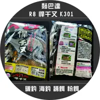 在飛比找蝦皮購物優惠-🐟美美釣具🐟黏巴達 R8 悍千又 K301 磯釣 海釣 誘餌