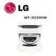 【LG 樂金】 WT-D250HW MiniWash 2.5公斤迷你洗衣機加熱洗衣 冰瓷白(含基本安裝)