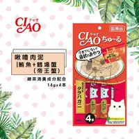 在飛比找樂天市場購物網優惠-日本 CIAO 啾嚕肉泥【鮪魚+帝王蟹(鱈場蟹)】(14g*