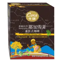 在飛比找家樂福線上購物網優惠-卡薩衣索比亞耶加雪菲濾掛式咖啡-8g*6