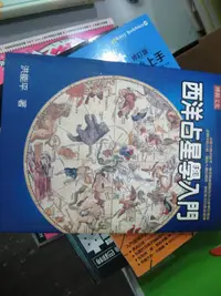 在飛比找露天拍賣優惠-【萬金喵二手書店】絕版書《西洋占星學入門 / 洪能平 / 博