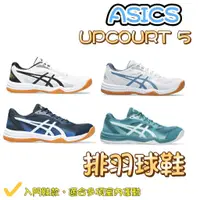 在飛比找蝦皮購物優惠-(現貨) ASICS 排球鞋 UPCOURT 5 排羽球鞋 