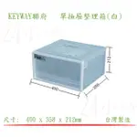 『楷霖』 KEYWAY聯府 CK-71 單抽屜整理箱 文具收納箱 玩具分類箱