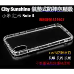 小米 紅米 NOTE 5 【CITYSUNSHINE專利高透空壓殼】防震防摔空壓保護軟殼 高透空壓殼 防摔殼 氣墊殼軟殼