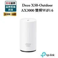 在飛比找iOPEN Mall優惠-TP-Link Deco X50-Outdoor AX300
