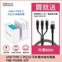 在飛比找PChome24h購物優惠-QC3.0 PD TYPE-C 可折疊快速充電器 CME-P