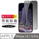 【日本AGC玻璃】 IPhone 13/13 PRO 旭硝子玻璃鋼化膜 滿版防窺黑邊 保護貼 保護膜