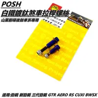 在飛比找蝦皮商城精選優惠-Q3機車精品 POSH | 鍍鈦 拉桿螺絲 前碟後鼓 適用 