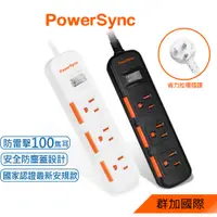 在飛比找蝦皮商城優惠-群加 PowerSync 一開三插滑蓋防塵防雷擊延長線/1.