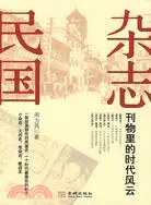 在飛比找三民網路書店優惠-雜志民國：刊物裡的時代風雲（簡體書）