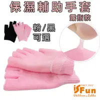 在飛比找PChome24h購物優惠-【iSFun】美容小物＊保濕凝膠輔助手膜露指手套/顏色可選