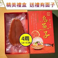 在飛比找森森購物網優惠-晶鱻烏金 頂級烏魚子禮盒組 4兩2片『禮盒2提袋2』