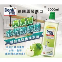 在飛比找蝦皮購物優惠-德國 Denkmit 蘋果醋水垢清潔劑 多功能清潔劑 100