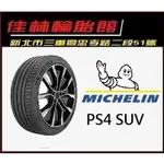 現貨 三重近國道 ~佳林輪胎~ 米其林 PS4 SUV 235/50/21 RX 四條含定位 另售 ALENZA