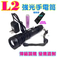 在飛比找蝦皮購物優惠-【全配】 L2 強光手電筒 伸縮變焦調光  CREE XM-