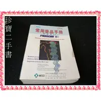 在飛比找蝦皮購物優惠-【珍寶二手書FA156】1996常用藥品手冊:9579714