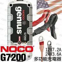 在飛比找樂天市場購物網優惠-NOCO Genius G7200 充電器 / 美國充電機 