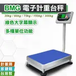 BMG 電子計重台秤 功能多元 堅固耐用 倉庫 貨運 工廠 電子秤 磅秤