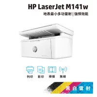 在飛比找蝦皮商城優惠-HP M141w M141【HP旗艦店+全新A級福利品】無線