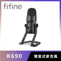 在飛比找momo購物網優惠-【FIFINE】USB專業級電容式全指向直播麥克風(K690