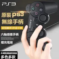 在飛比找蝦皮購物優惠-💎贈充電線💎SONY手把 全新PS3手把 電腦搖桿 無線手把